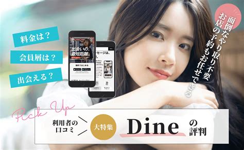 Dineの口コミ評判はどう？おすすめな人や年齢層、メリット・デ。